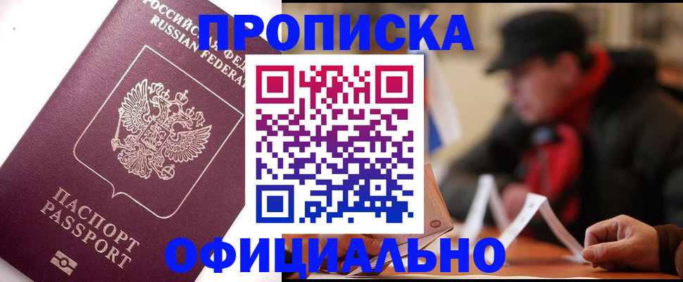 прописка в Александровске